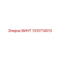 1310714013 ВИНТ Epiroc