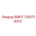 1310714013 ВИНТ Epiroc