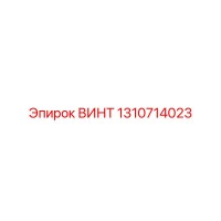 1310714023 ВИНТ Epiroc