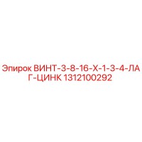 1312100292 ВИНТ-3-8-16-X-1-3-4-ЛАГ-ЦИНК Epiroc