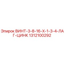 1312100292 ВИНТ-3-8-16-X-1-3-4-ЛАГ-ЦИНК Epiroc