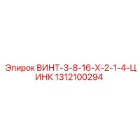 1312100294 ВИНТ-3-8-16-X-2-1-4-ЦИНК Epiroc