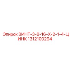 1312100294 ВИНТ-3-8-16-X-2-1-4-ЦИНК Epiroc