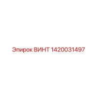 1420031497 Винт Epiroc