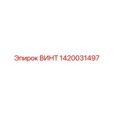 1420031497 Винт Epiroc