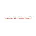 1420031497 Винт Epiroc