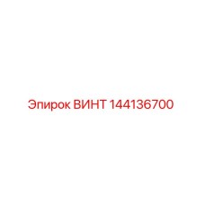 144136700 ВИНТ Эпирок