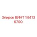 144136700 ВИНТ Эпирок