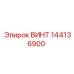 144136900 ВИНТ Эпирок