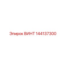 144137300 ВИНТ Эпирок