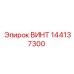144137300 ВИНТ Эпирок