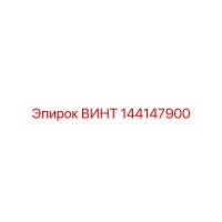 144147900 ВИНТ Эпирок