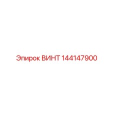 144147900 ВИНТ Эпирок