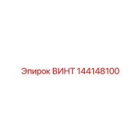 144148100 ВИНТ Эпирок
