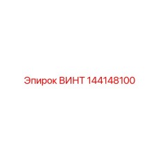 144148100 ВИНТ Эпирок