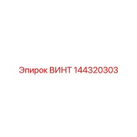 144320303 ВИНТ Epiroc