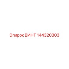 144320303 ВИНТ Epiroc