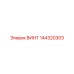 144320303 ВИНТ Epiroc