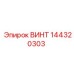 144320303 ВИНТ Epiroc
