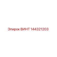 144321203 ВИНТ Epiroc