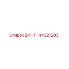 144321203 ВИНТ Epiroc