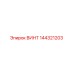 144321203 ВИНТ Epiroc