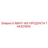 144321600 0-ВИНТ-ИЗ-ПРОДУКТА Epiroc