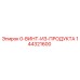 144321600 0-ВИНТ-ИЗ-ПРОДУКТА Epiroc