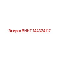 144324117 ВИНТ Epiroc