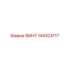 144324117 ВИНТ Epiroc