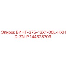 144328703 ВИНТ-375-16X1-00L-HXHD-ZN-P Epiroc