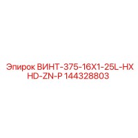 144328803 ВИНТ-375-16X1-25L-HXHD-ZN-P Epiroc