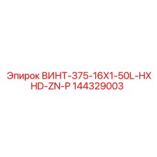 144329003 ВИНТ-375-16X1-50L-HXHD-ZN-P Epiroc