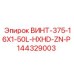 144329003 ВИНТ-375-16X1-50L-HXHD-ZN-P Epiroc