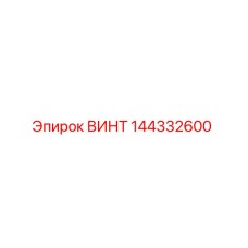 144332600 ВИНТ Epiroc
