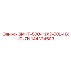144334503 ВИНТ-500-13X3-50L-HXHD-ZN Epiroc