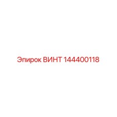 144400118 Screw Epiroc
