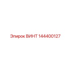 144400127 Screw Epiroc