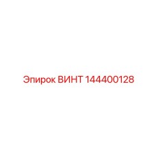 144400128 Screw Epiroc