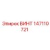 147110721 ВИНТ Epiroc