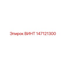 147121300 ВИНТ Epiroc