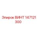 147121300 ВИНТ Epiroc