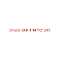 147121303 ВИНТ Epiroc
