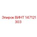 147121303 ВИНТ Epiroc