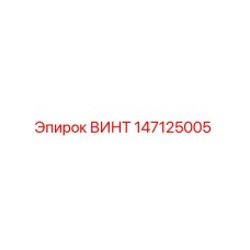 147125005 ВИНТ Epiroc