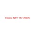 147125005 ВИНТ Epiroc