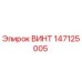 147125005 ВИНТ Epiroc