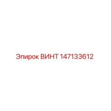147133612 ВИНТ Epiroc