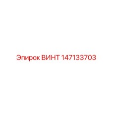 147133703 ВИНТ Epiroc