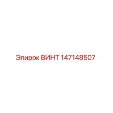 147148507 ВИНТ Epiroc